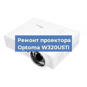 Замена проектора Optoma W320USTi в Тюмени